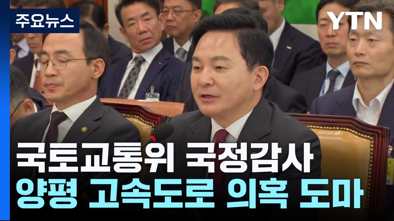野 "경제성 평가 못 믿어" vs 與 "부동산 통계 조작" / YTN