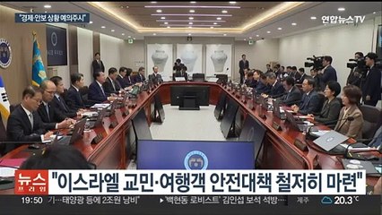 윤대통령 "'이·팔 전쟁' 낙관은 금물…경제·안보상황 예의주시"