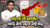 అప్పుల్లో ఏపీ ప్ర‌భుత్వం.. బాండ్ల వేలం ద్వారా మళ్లీ అప్పు తెచ్చిన జ‌గ‌న్ స‌ర్కార్