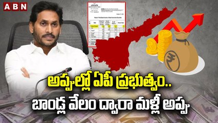 అప్పుల్లో ఏపీ ప్ర‌భుత్వం.. బాండ్ల వేలం ద్వారా మళ్లీ అప్పు తెచ్చిన జ‌గ‌న్ స‌ర్కార్