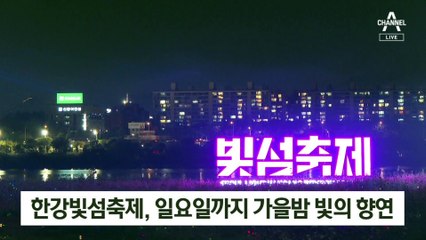 [날씨]한강 수놓은 가을밤…내일 맑고 선선