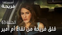 مسلسل أسميتها فريحة الحلقة 63 - قلق فريحة من لقاء أم أمير
