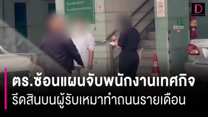 งามไส้! ตร.ซ้อนแผนจับพนักงานเทศกิจ รีดสินบนผู้รับเหมาทำถนนรายเดือน | HOTSHOT เดลินิวส์ 10/10/66
