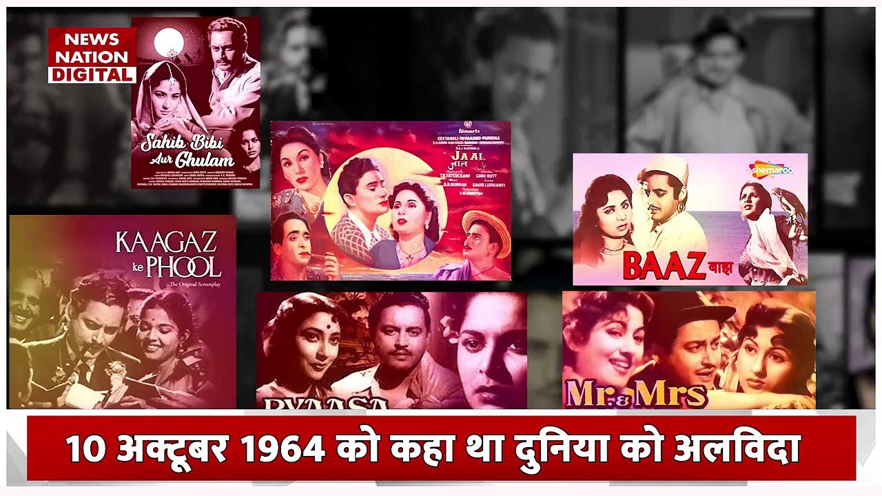 Guru Dutt Death Anniversary : हिंदी सिनेमा की पहचान को मजबूत आधार देने वाले गुरु दत की आज पुण्यतिथि