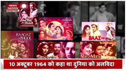 Guru Dutt Death Anniversary : हिंदी सिनेमा की पहचान को मजबूत आधार देने वाले गुरु दत की आज पुण्यतिथि
