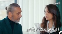 سنذهب إلى منزل هاكان لتناول العشاء - مسلسل السد الحلقة 45