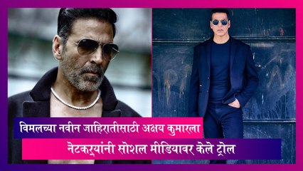 Pan Masala Ad: जाहिरातीसाठी Akshay Kumar ला नेटकऱ्यांनी सोशल मीडियावर केले ट्रोल