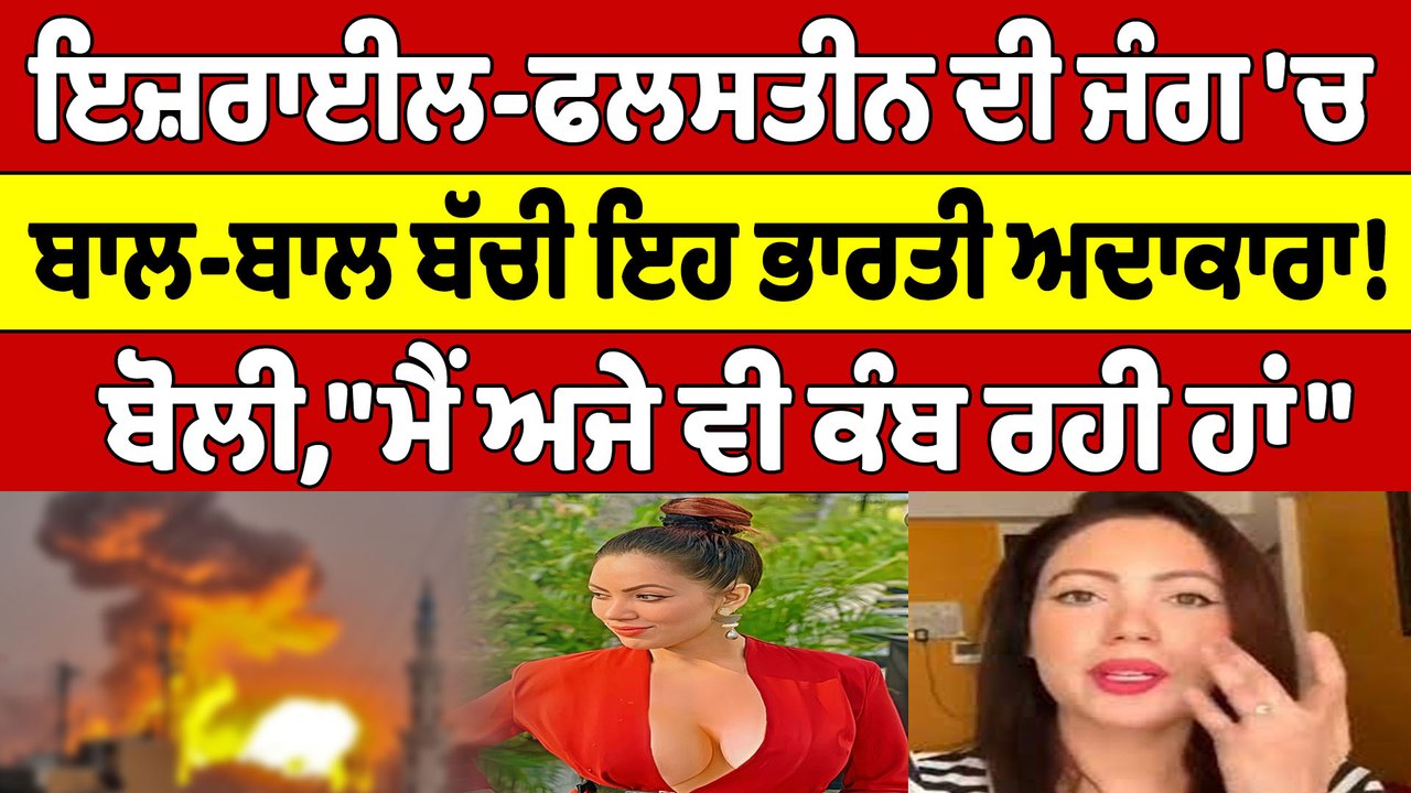 "ਇਜ਼ਰਾਈਲ-ਹਮਾਸ ਦੀ ਜੰਗ", ਇਸ ਟੀਵੀ ਅਦਾਕਾਰਾ ਦੀ ਬਚੀ ਜਾਨ, ਬੋਲੀ- 'ਮੈਂ ਅਜੇ ਵੀ ਕੰਬ ਰਹੀ...'|OneIndia Punjabi