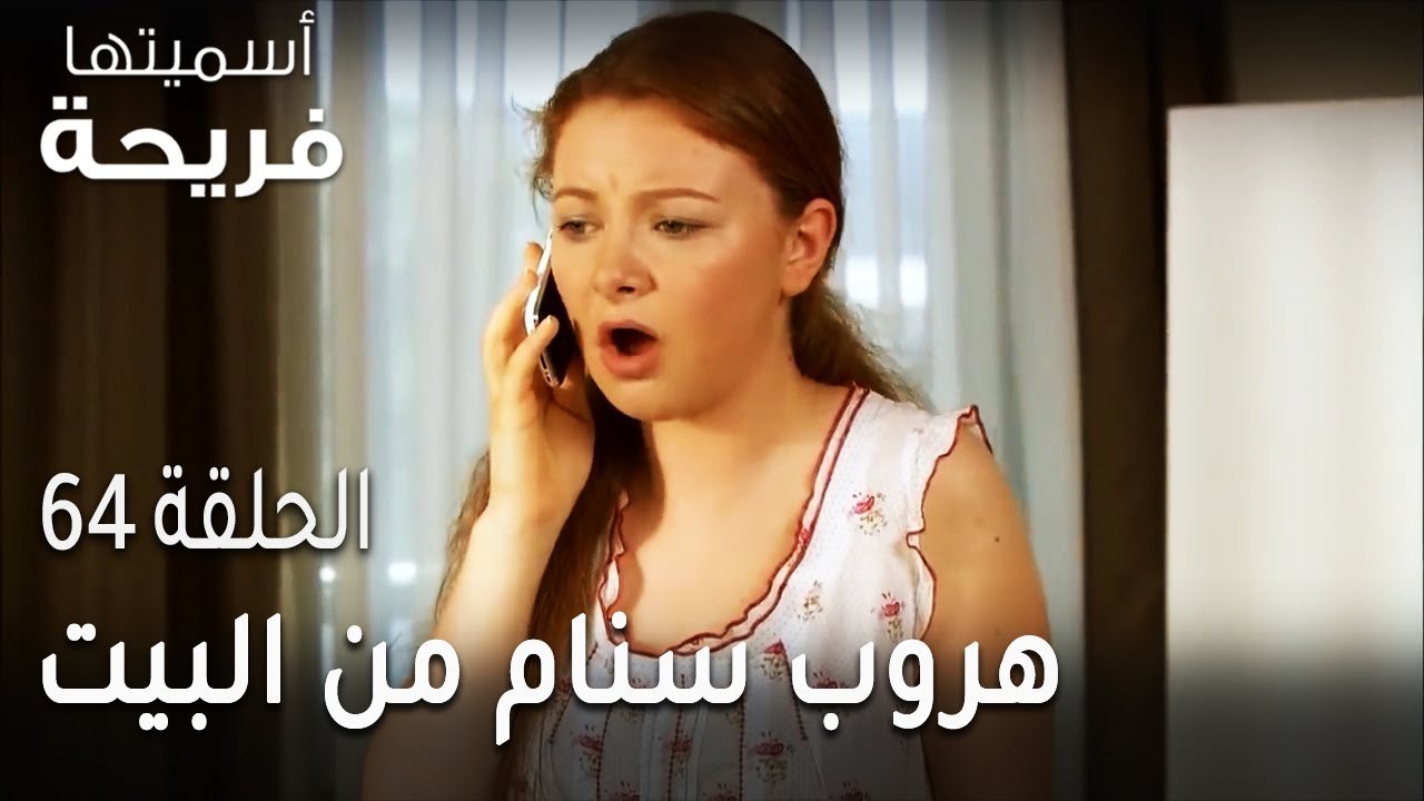 مسلسل أسميتها فريحة الحلقة 64 - هروب سنام من البيت