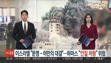 이스라엘 "문명과 야만의 대결"…하마스 "인질 처형" 위협
