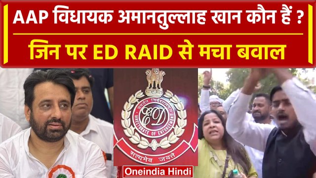 AAP MLA Amanatullah Khan कौन हैं, जिनपर ED Raid के बाद मचा है बवाल? | वनइंडिया हिंदी