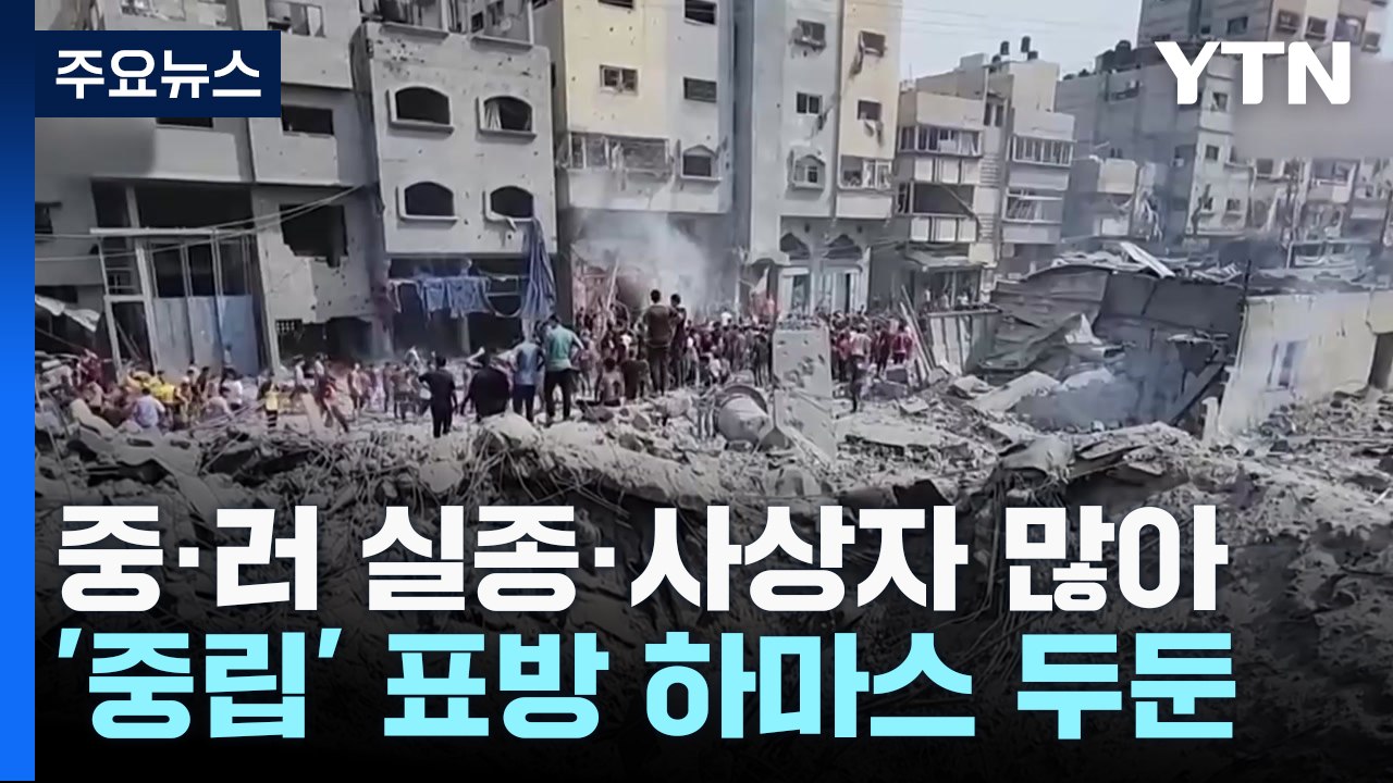 중·러 실종·사상자 잇따라...그래도 '중립' 이유는? / YTN
