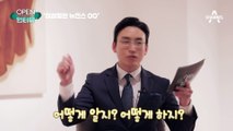 [OPEN 인터뷰]지유찬, 이상형 공개…“뉴진스 OO, 너무 예뻐”