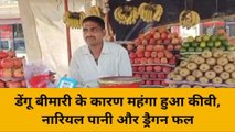 वाराणसी: डेंगू बीमारी के कारण फलों की कीमतों में भी आया जबरदस्त उछाल, जानें रेट...