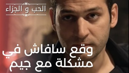 وقع سافاش في مشكلة مع جيموقع سافاش في مشكلة مع جيم