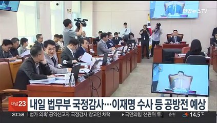 내일 법무부 국정감사…이재명 수사 등 공방전 예상