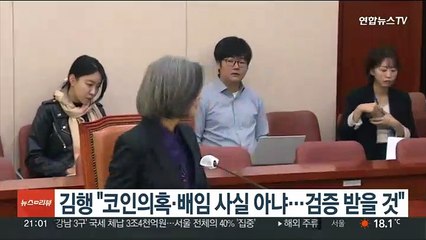 김행 "코인의혹·배임 사실 아냐…검증 받을 것"