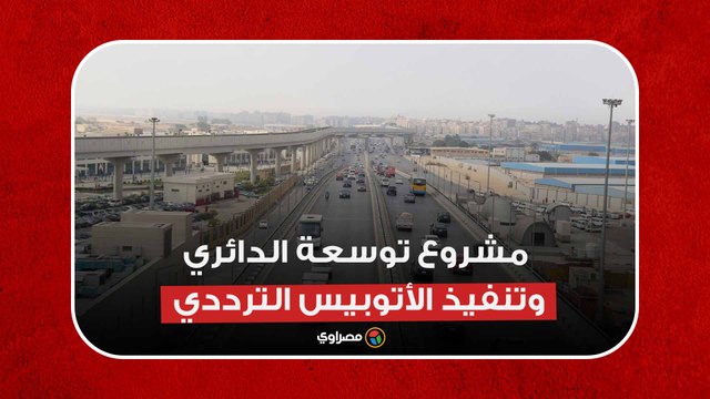 جولة تفقدية في مشروع توسعة الدائري وتنفيذ الأتوبيس الترددي