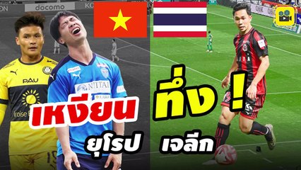 เหงียนทึ่ง! คอมเมนต์เวียดนาม หลังเห็น【สุภโชค ซัดประตูในเจลีก】ใกล้แซง สถิติ ของ ชนาธิป