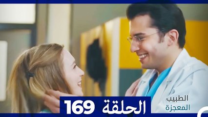 الطبيب المعجزة الحلقة 169 | قصة ملهمة ومليئة بالمفاجآت ✨