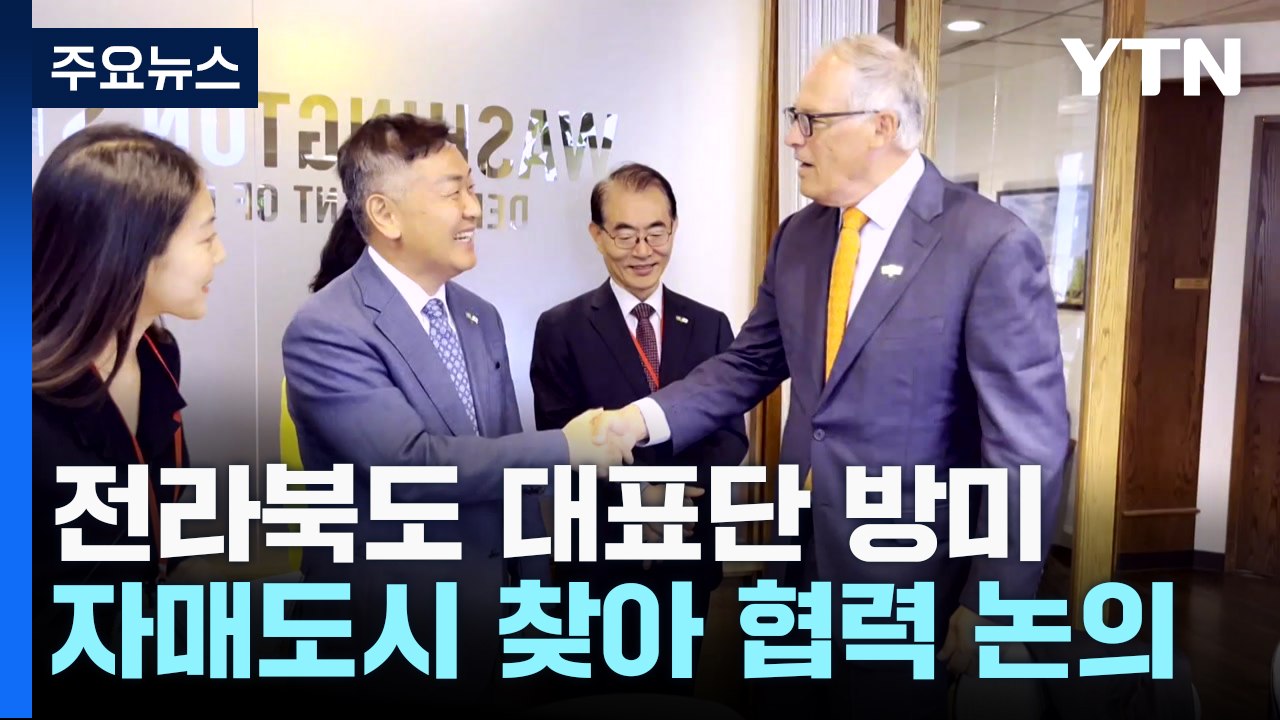 [전북] 전북 대표단, '자매도시' 미국 워싱턴주 방문..."이제는 경제 협력" / YTN