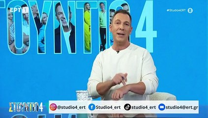 Χωρίς την Νάνσυ Ζαμπέτογλου ξεκίνησε το Στούντιο 4