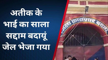 बदायूं : माफिया अतीक के भाई अशरफ के साले सद्दाम को बदायूं जेल किया गया शिफ्ट