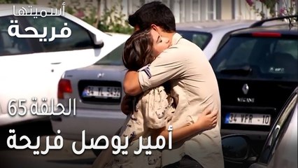 مسلسل أسميتها فريحة الحلقة 65 - أمير يوصل فريحة