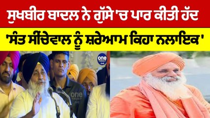Sukhbir Badal ਨੇ ਗੁੱਸੇ 'ਚ ਪਾਰ ਕੀਤੀ ਹੱਦ, 'ਸੰਤ ਸੀਂਚੇਵਾਲ ਨੂੰ ਸ਼ਰੇਆਮ ਕਿਹਾ ਨਲਾਇਕ' |OneIndia Punjabi