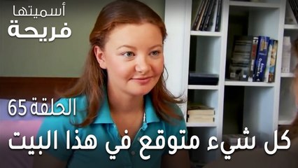 مسلسل أسميتها فريحة الحلقة 65 - كل شيء متوقع في هذا البيت