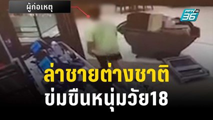 ล่าชายต่างชาติข่มขืนหนุ่มวัย18 ในห้องน้ำ รพ.เอกชน | เข้มข่าวค่ำ | 10 ต.ค. 66