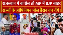 Assembly Election 2023: Rajasthan में Congress तो MP में BJP बाहर, सर्वे ने चौंकाया |वनइंडिया हिंदी