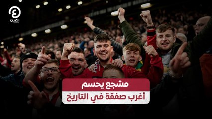 مشجع يحسم أغرب صفقة في التاريخ