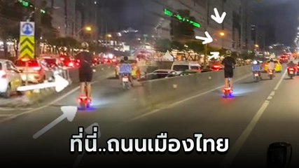 หวาดเสียว ! ขี่สกูตเตอร์ไฟฟ้ากลางถนนใหญ่ แบบนี้อันตรายมากนะ