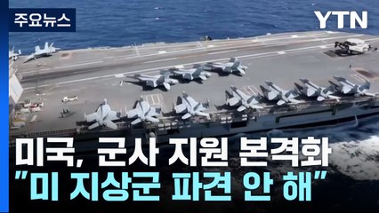 지상군 투입 초읽기...美 "지상군 파병 없다" / YTN
