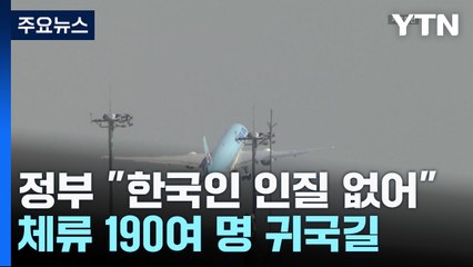 이스라엘 체류 190여 명 귀국길..."한국인 인질 없어" / YTN