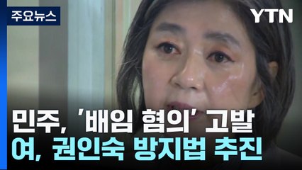 민주, '김행 배임 혐의' 고발...與, '권인숙 방지법' 맞불 / YTN