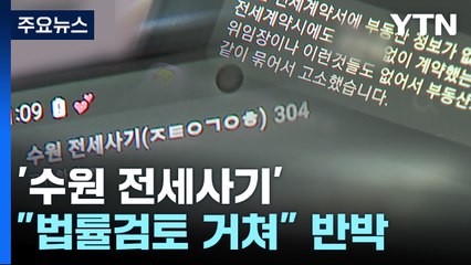 '수원 전세사기' 신고만 240여 건...세입자들 "피해액 4백 억 넘어" / YTN