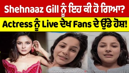 Shehnaaz Gill ਨੂੰ ਇਹ ਕਿ ਹੋ ਗਿਆ? Actress ਨੂੰ  Live ਦੇਖ Fans ਦੇ ਉੱਡੇ ਹੋਸ਼! |OneIndia Punjabi