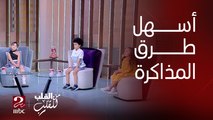 من القلب يناقش آسر ورقية ومريم عن أسهل طرق المذاكرة بالنسبة لهم