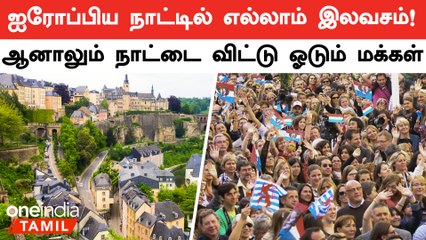 Luxembourg-ல் இருந்து கூட்டம் கூட்டமாக வெளியேறும் மக்கள் | காரணம் தெரியுமா?