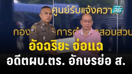 พรุ่งนี้! อัจฉริยะ จ่อแฉ อดีตผบ.ตร. อักษรย่อ ส. | เข้มข่าวค่ำ | 10 ต.ค. 66