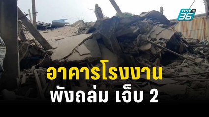 ระทึก! อาคารโรงงานย่านสมุทรปราการพังถล่มเจ็บ 2 | เข้มข่าวค่ำ | 10 ต.ค. 66