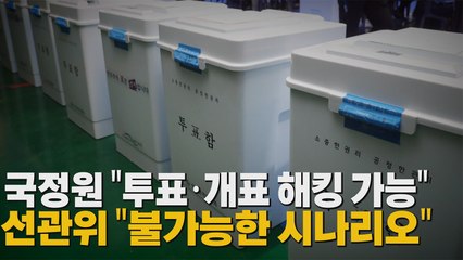 [나이트포커스] 국정원 "선관위, 해킹 취약" / YTN