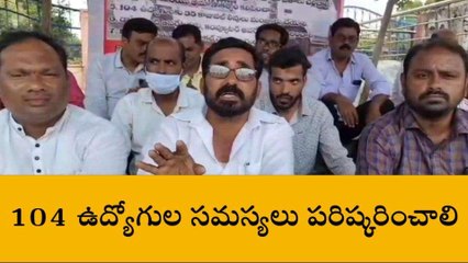 కామారెడ్డిజిల్లా: జిల్లా కేంద్రంలో సమ్మె బాట పట్టిన 104 ఉద్యోగులు