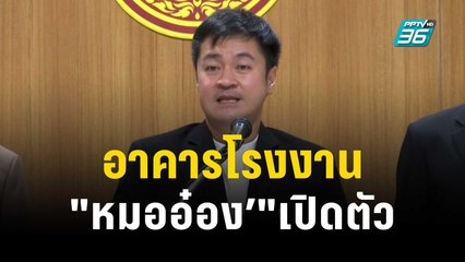 "หมออ๋อง’"เปิดตัวซบ "เป็นธรรม" | เข้มข่าวค่ำ | 10 ต.ค. 66