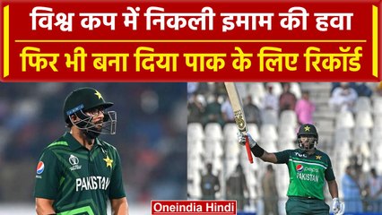 World Cup 2023: Imam Ul Haq ने 12 रन बनाकर भी Pak के लिए दर्ज किया बड़ा कीर्तिमान | वनइंडिया हिंदी