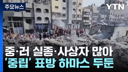 중·러 실종·사상자 잇따라...그래도 '중립' 이유는? / YTN