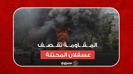 طوفان الأقصى..المـ ـقـ ـاومـ ـة تقـ ـصـ ـف عسقلان المحتلة