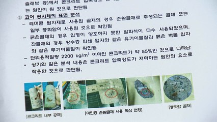 '주차장 붕괴' 검단 아파트에 미인증 순환골재 사용돼 / YTN